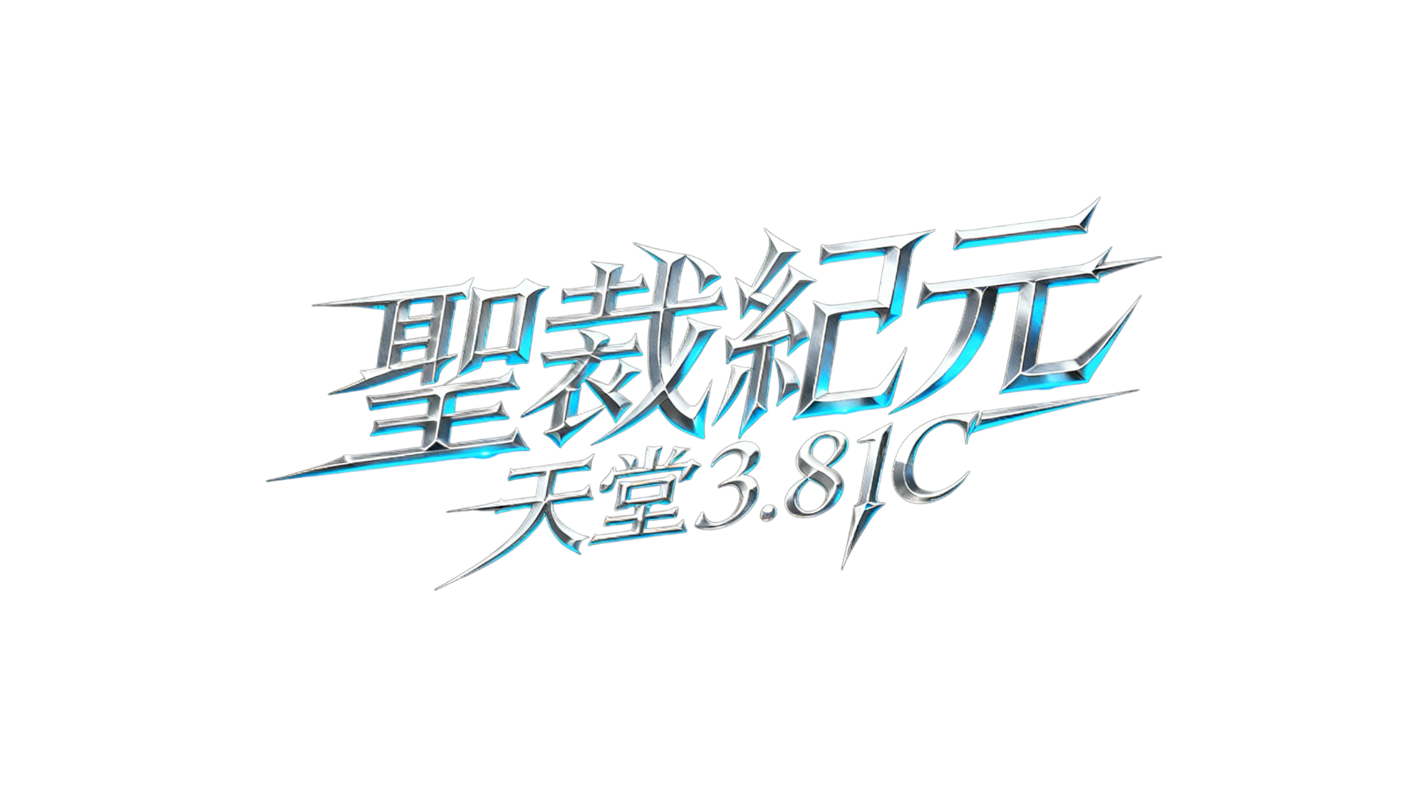 聖裁紀元_Logo06.png